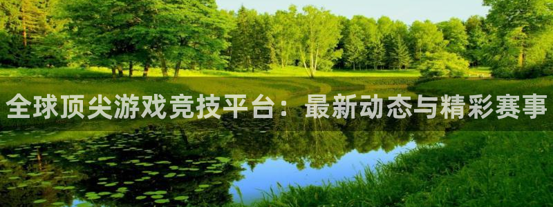 长征娱乐平台注册开户：全球顶尖游戏竞技平台：最新动态与精彩赛