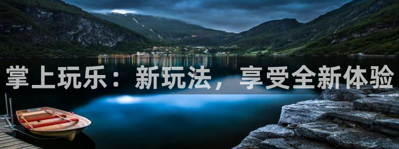 长征娱乐平台登录入口：掌上玩乐：新玩法，享受全新体验