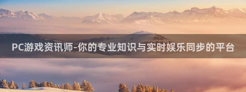 长征娱乐平台负责人：PC游戏资讯师-你的专业知识与实时娱乐同