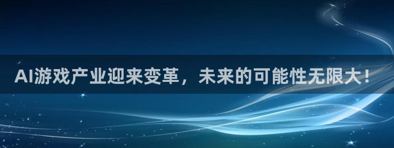 长征娱乐测速：AI游戏产业迎来变革，未来的可能性无限大！