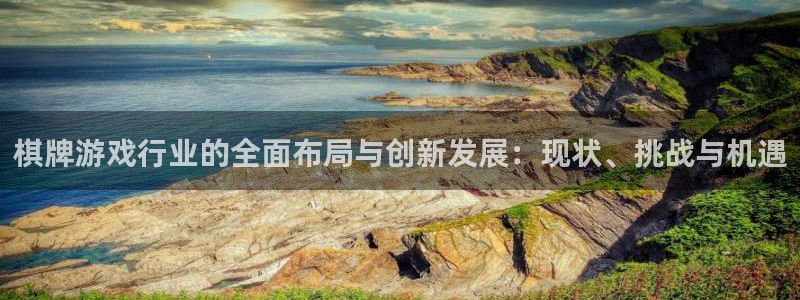 长征娱乐2登录：棋牌游戏行业的全面布局与创新发展：现状、挑战