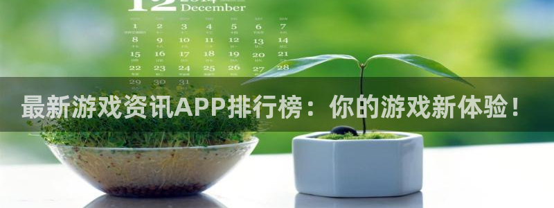 长征娱乐是什么：最新游戏资讯APP排行榜：你的游戏新体验！