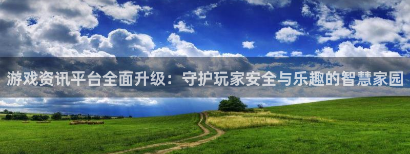 长征娱乐线路测试：游戏资讯平台全面升级：守护玩家安全与乐趣的
