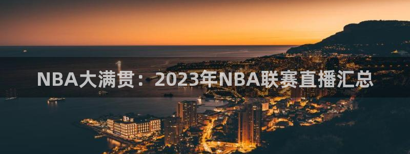 919直播间现场直播：NBA大满贯：2023年NBA联赛直播汇总